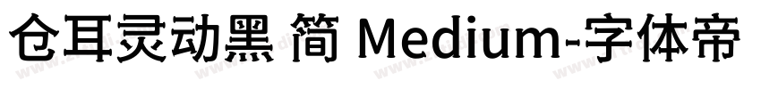 仓耳灵动黑 简 Medium字体转换